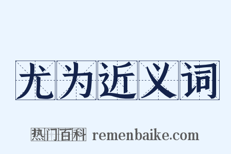 尤为近义词是什么意思的图片